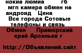 нокиа люмиа 1020 32гб 41 мгп камера обмен на андроид › Цена ­ 7 000 - Все города Сотовые телефоны и связь » Обмен   . Приморский край,Арсеньев г.